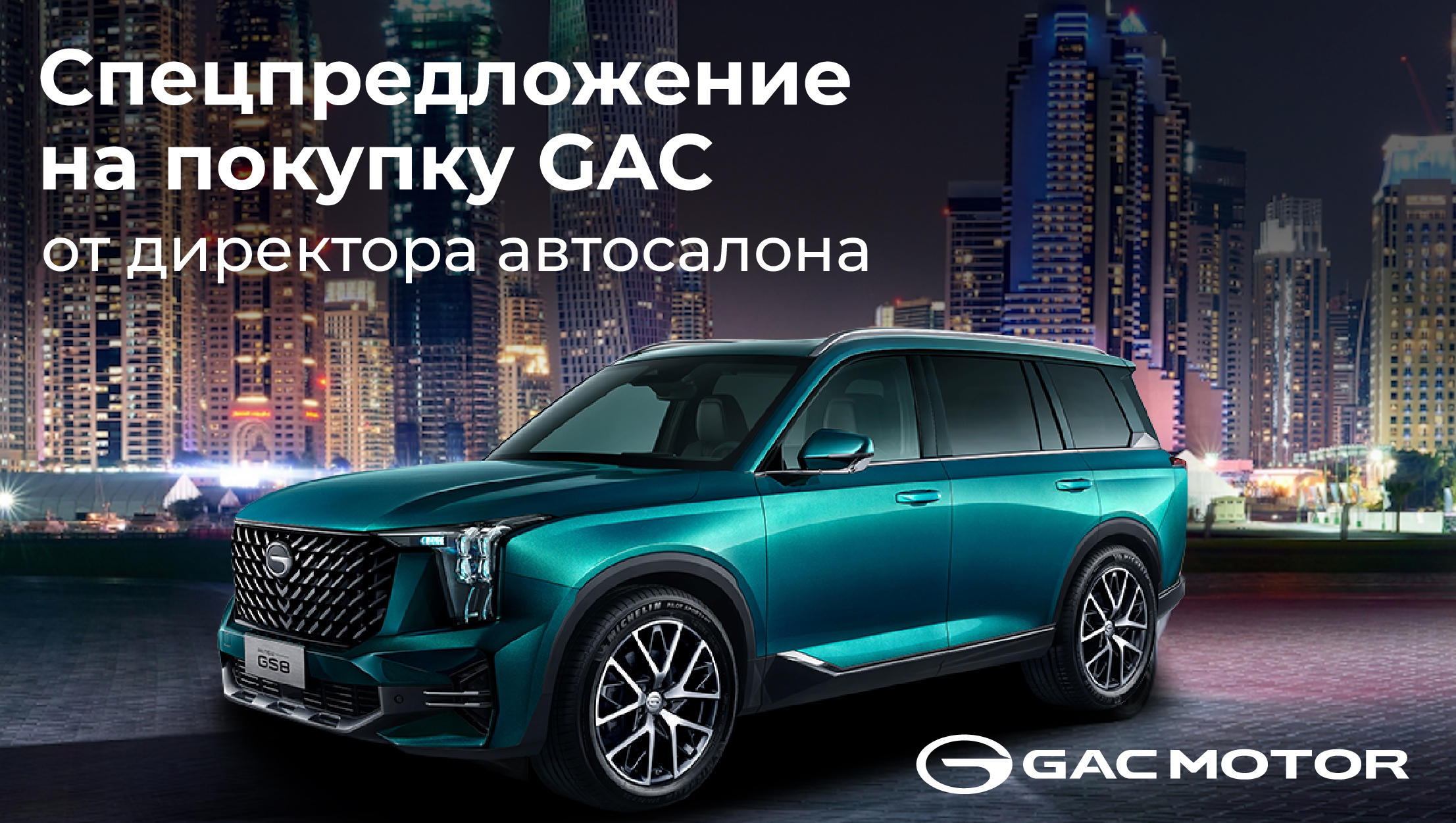 Спец. предложение на покупку GAC