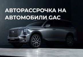 Рассрочка на автомобили GAC